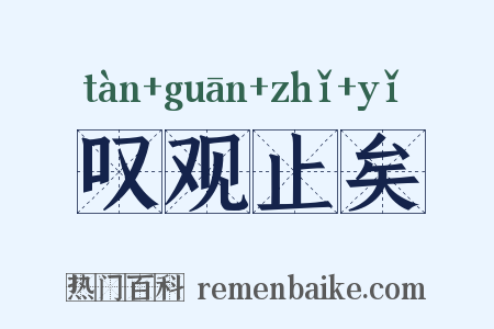 叹观止矣是什么意思的图片